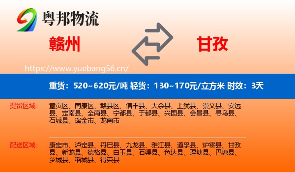 赣州到甘孜物流专线名片