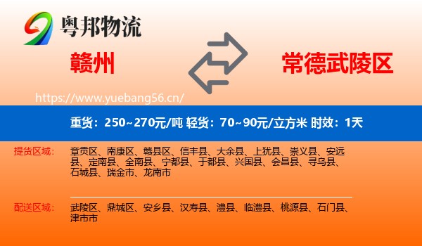 赣州到武陵区物流专线名片
