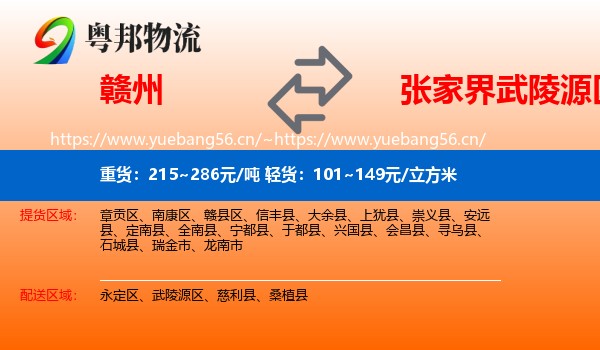 赣州到武陵源区物流