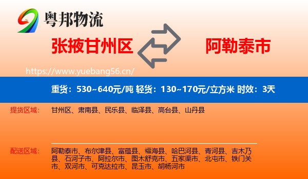 张掖甘州区到阿勒泰市物流 张掖甘州区到阿勒泰市物流专线名片