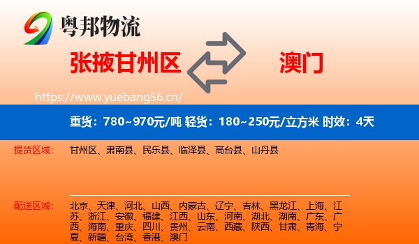 张掖甘州区到澳门物流专线名片