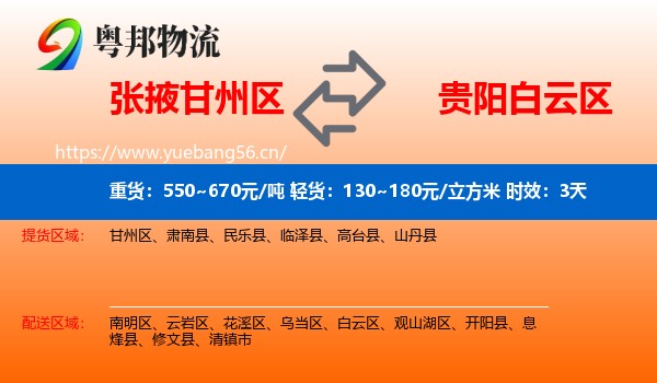 张掖甘州区到白云区物流专线名片