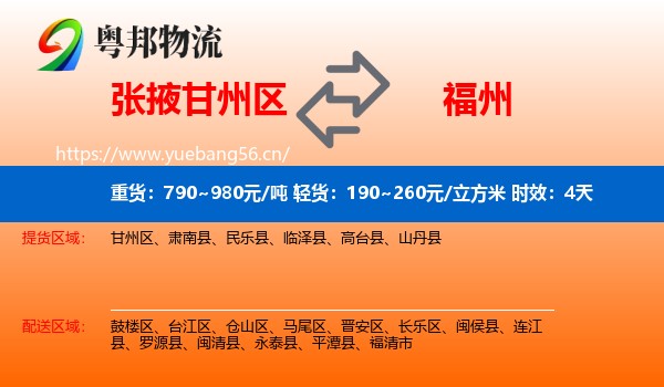 张掖甘州区到福州物流专线名片