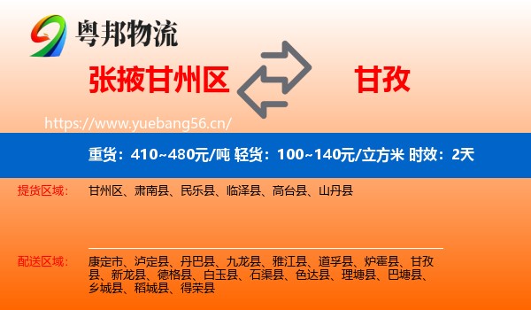 张掖甘州区到甘孜物流专线名片