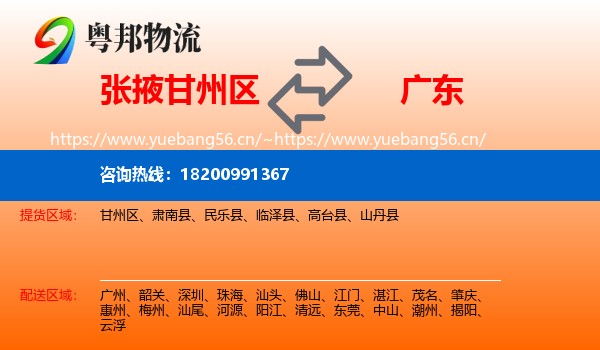 张掖甘州区到广东物流