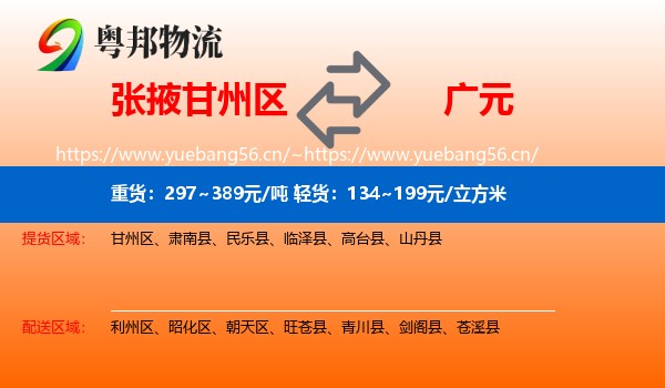 张掖甘州区到广元物流