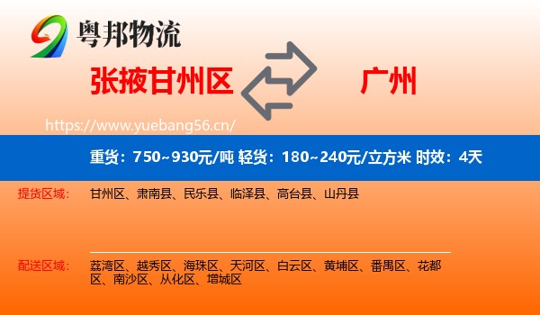 张掖甘州区到广州物流专线名片