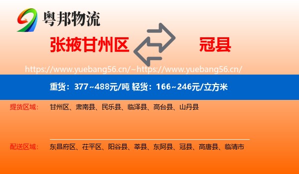 张掖甘州区到冠县物流