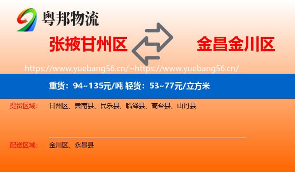 张掖甘州区到金川区物流