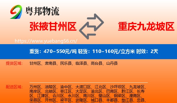 张掖甘州区到九龙坡区物流专线名片