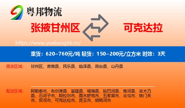 张掖甘州区到可克达拉市物流 张掖甘州区到可克达拉市物流专线名片