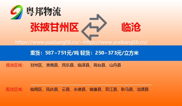 张掖甘州区到临沧物流