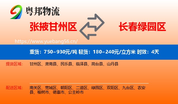 张掖甘州区到绿园区物流专线名片