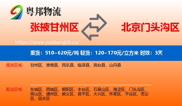 张掖甘州区到门头沟区物流 张掖甘州区到门头沟区物流专线名片
