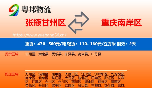 张掖甘州区到南岸区物流专线名片