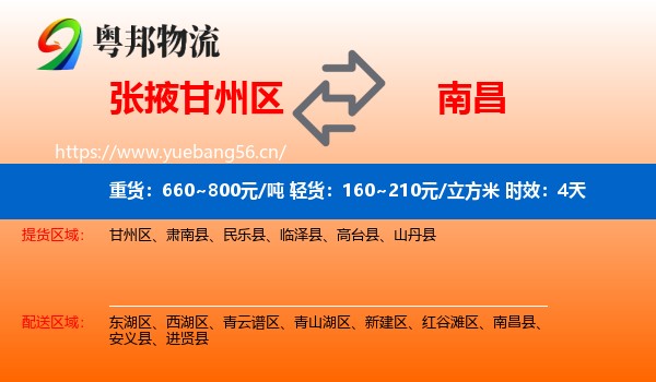 张掖甘州区到南昌物流专线名片