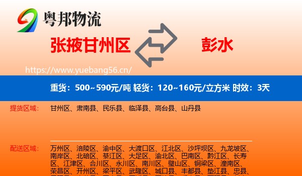 张掖甘州区到彭水县物流专线名片