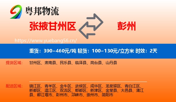 张掖甘州区到彭州市物流专线名片