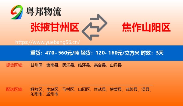 张掖甘州区到山阳区物流专线名片