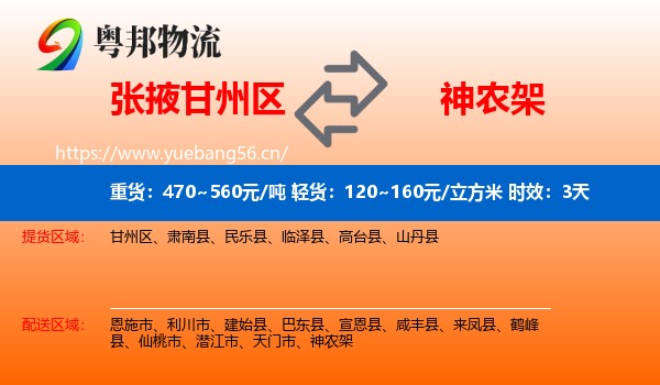 张掖甘州区到神农架物流 张掖甘州区到神农架物流专线名片