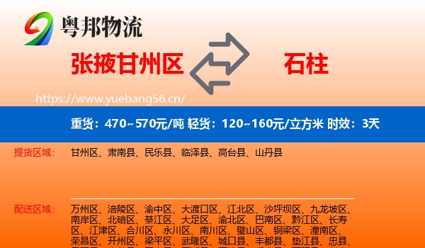 张掖甘州区到石柱县物流专线名片