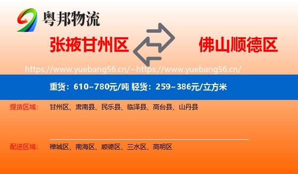 张掖甘州区到顺德区物流