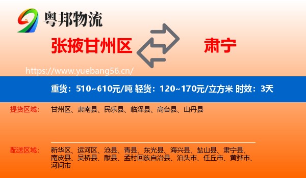 张掖甘州区到肃宁县物流专线名片