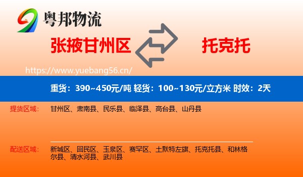 张掖甘州区到托克托县物流专线名片