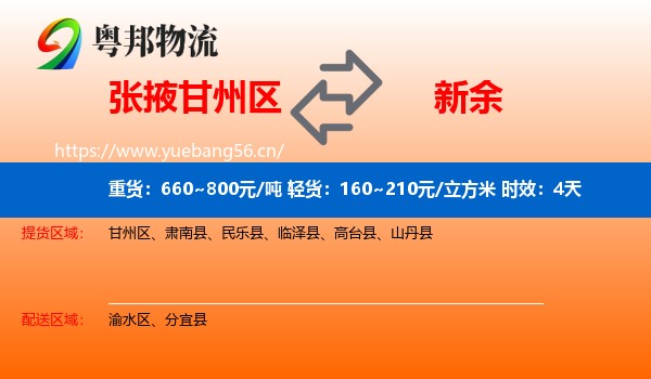 张掖甘州区到新余物流专线名片
