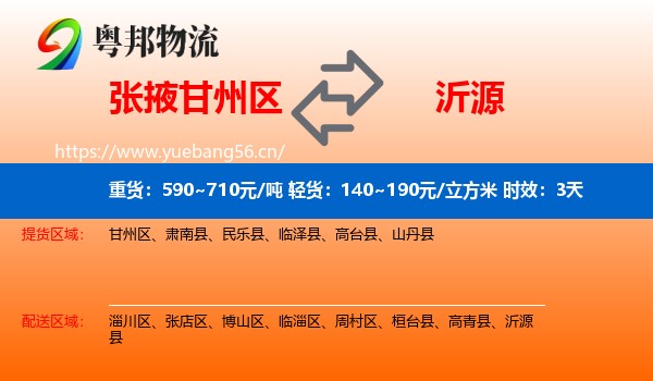 张掖甘州区到沂源县物流 张掖甘州区到沂源县物流专线名片