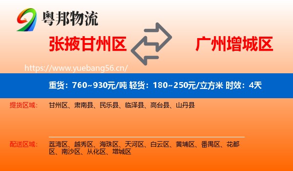张掖甘州区到增城区物流专线名片
