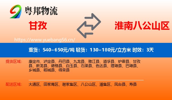 甘孜到八公山区物流专线名片