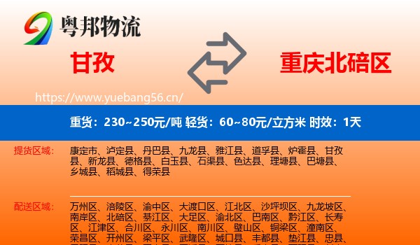 甘孜到北碚区物流专线名片