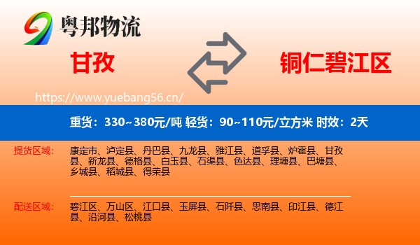 甘孜到碧江区物流专线名片