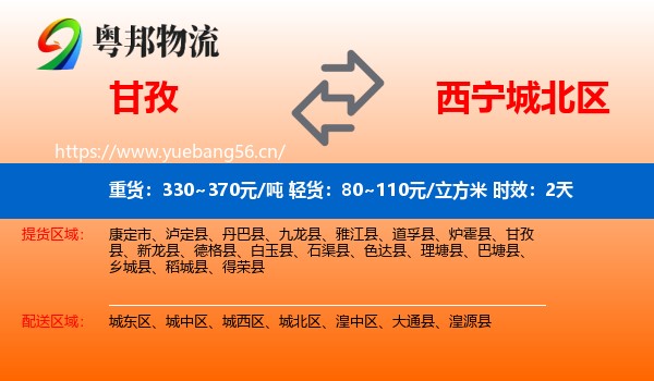 甘孜到城北区物流专线名片