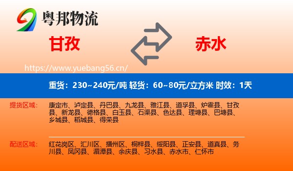 甘孜到赤水市物流专线名片