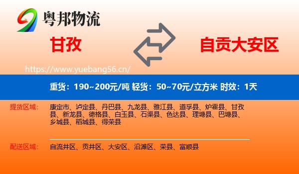 甘孜到大安区物流专线名片