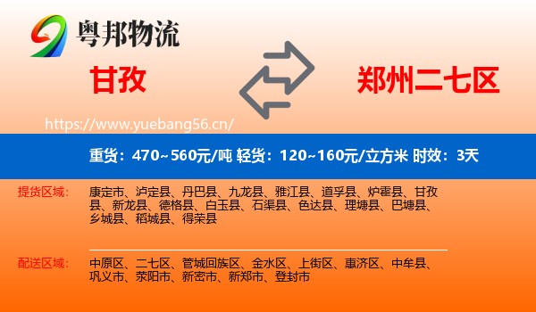 甘孜到二七区物流专线名片
