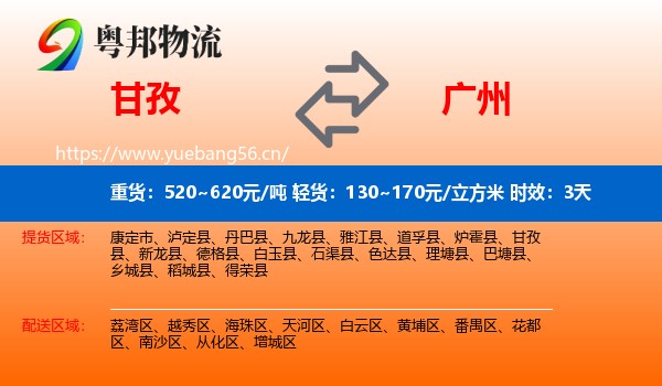 甘孜到广州物流专线名片
