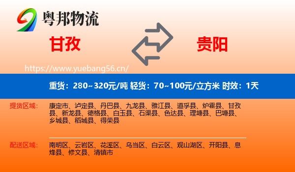 甘孜到贵阳物流专线名片