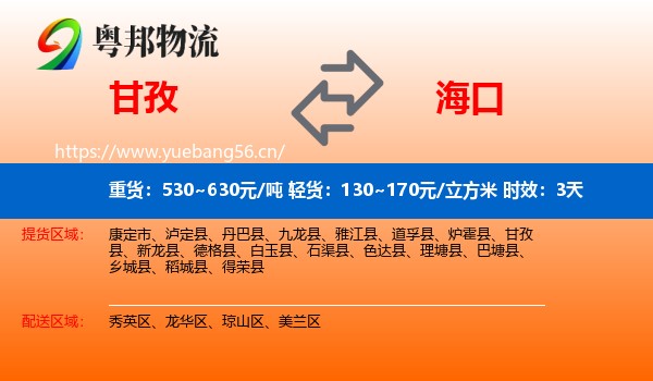 甘孜到海口物流专线名片