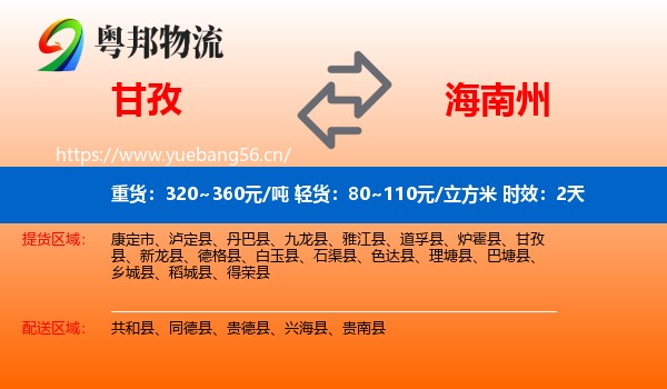 甘孜到海南州物流专线名片