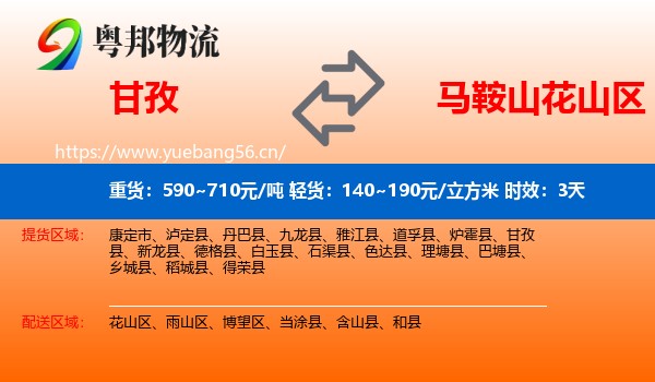 甘孜到花山区物流专线名片