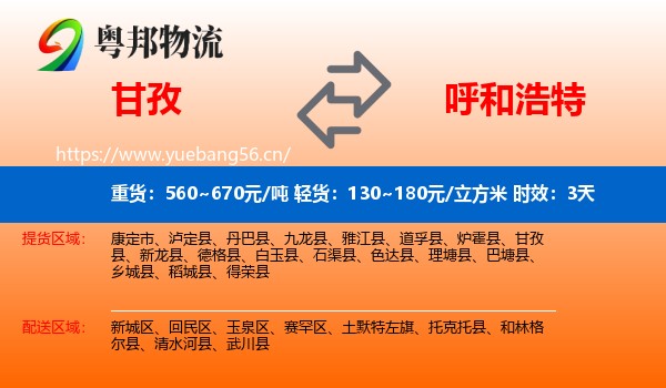 甘孜到呼和浩特物流专线名片