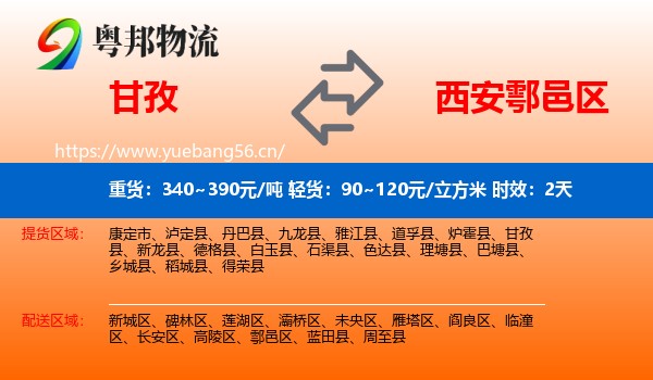甘孜到鄠邑区物流专线名片