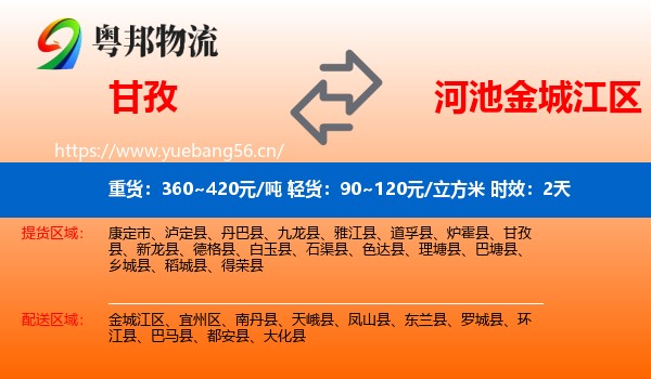 甘孜到金城江区物流专线名片