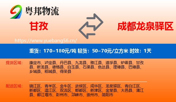 甘孜到龙泉驿区物流专线名片
