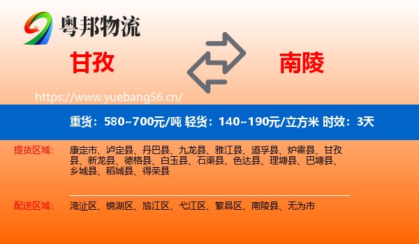 甘孜到南陵县物流专线名片