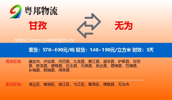 甘孜到无为市物流专线名片