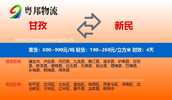 甘孜到新民市物流专线名片